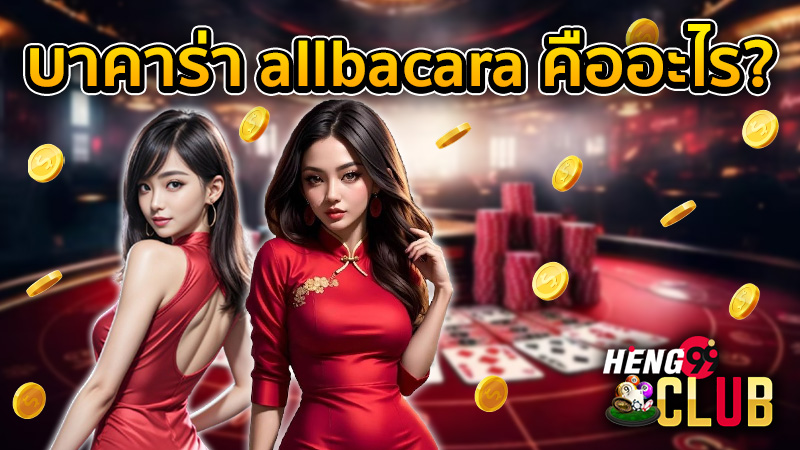 บาคาร่า allbacara-"baccarat allbacara"