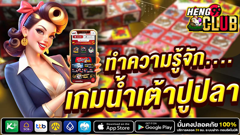 เกมน้ำเตาปูปลา -"Gourd Crab Fish Game"