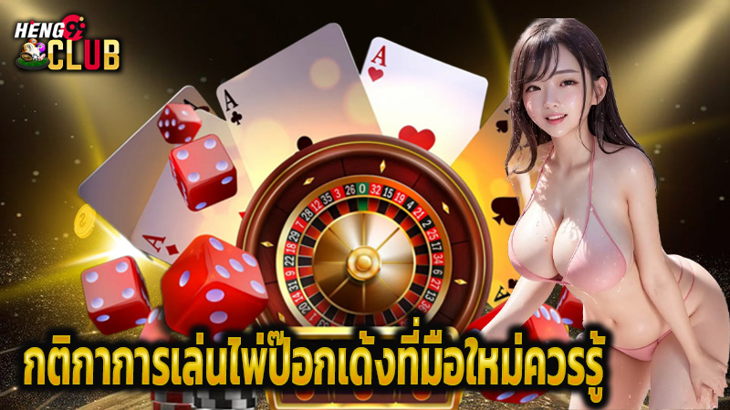 ป๊อกเด้งออนไลน์ฟรี-"Pokdeng online free"