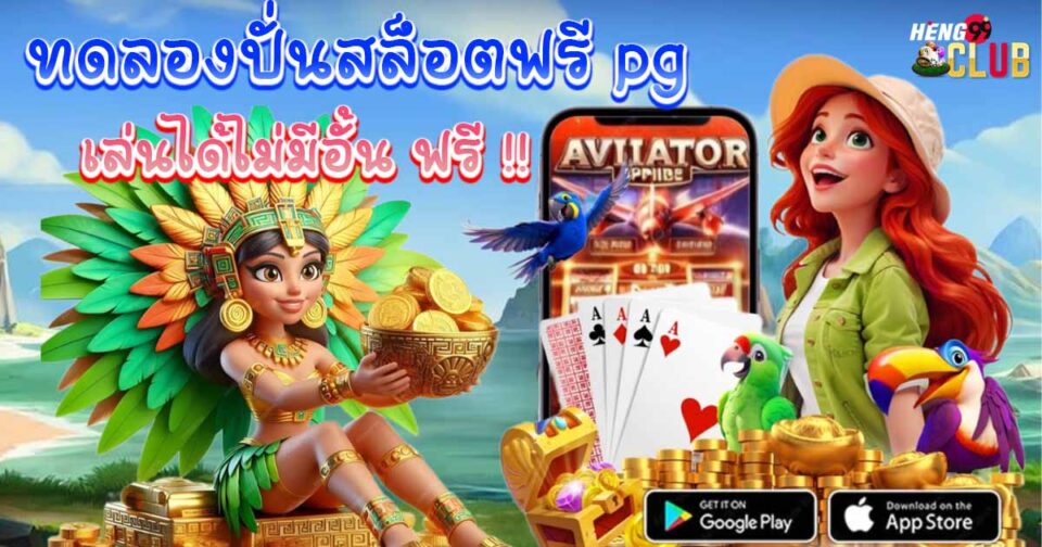 ปั่นสล็อตฟรี pg-"spin free slots pg"