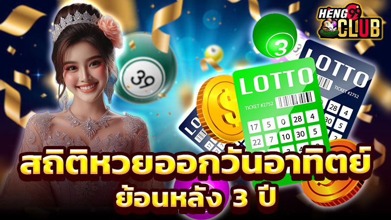 สถิติหวยออกวันอาทิตย์ -"Lottery statistics released on Sunday"