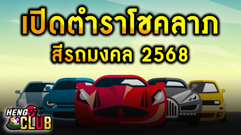 สีรถมงคล 2568-"Auspicious car colors for the year 2025"