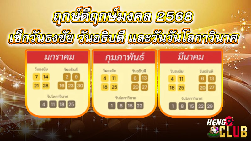 ฤกษ์ดี มกราคม 2568-"Auspicious time January 2025"