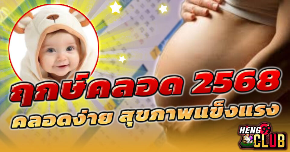 ฤกษ์คลอดบุตร 2568 -"promotion"