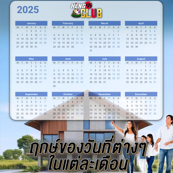 ฤกษ์ขึ้นบานใหม่ 2568 -"What day is best to move into a new house"