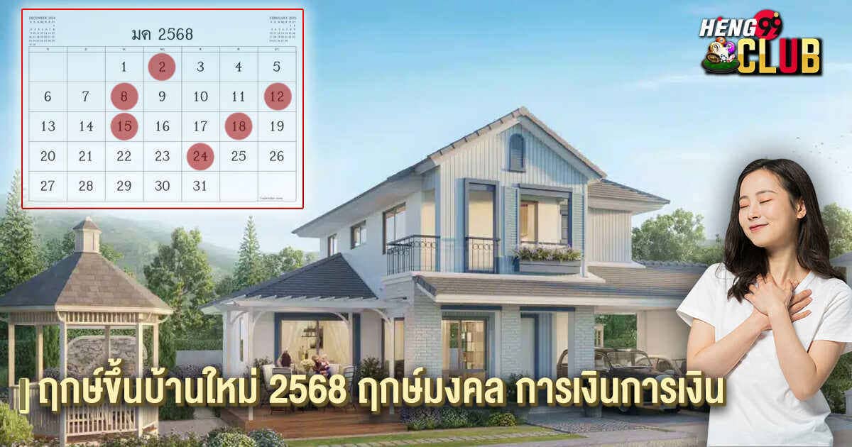 ฤกษ์ขึ้นบานใหม่ 2568 -"promotion"