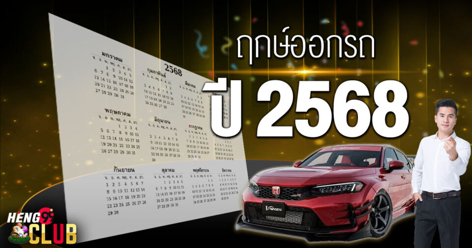 ฤกษ์ออกรถ 2568 -"promotion"