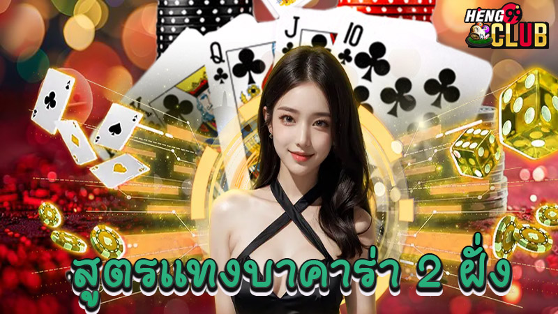 แทงบาคาร่า 2 ฝั่ง-"Betting on 2 sides of baccarat"