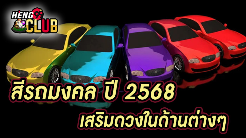 สีรถประจำวันเกิด-"Birthday car color"