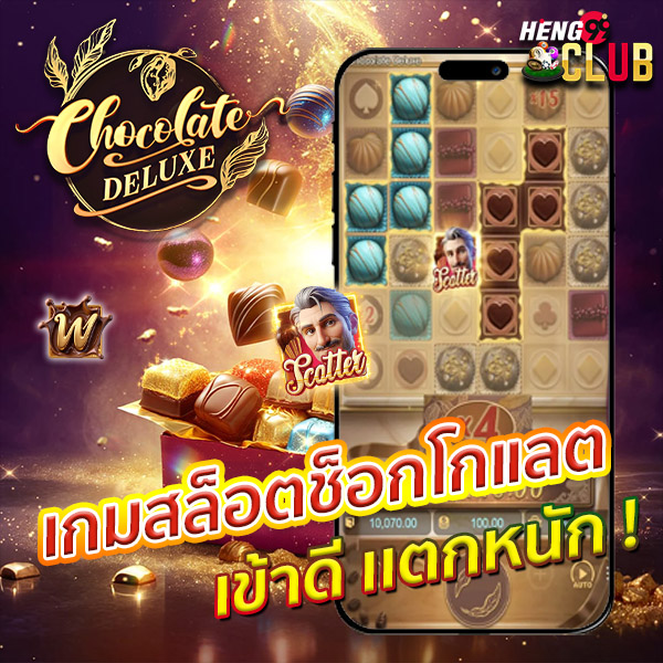 สล็อต Chocolate Deluxe-"Chocolate Deluxe Slots"