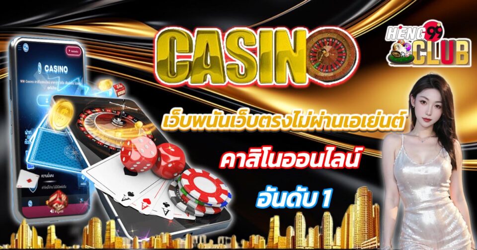 Direct gambling เว็บพนันเว็บตรงไม่ผ่านเอเย่นต์-"website, not through agents"