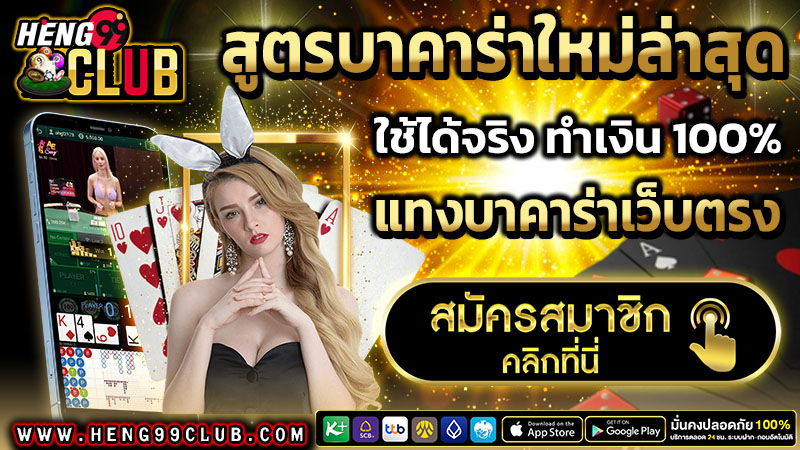 สูตรบาคาร่าใหม่ล่าสุด -"Free baccarat formula 2025"