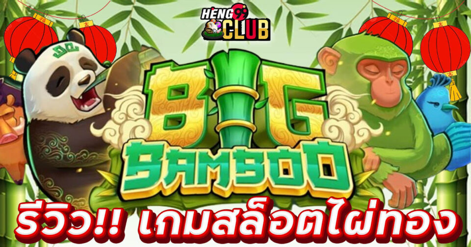 เกมสล็อตไผ่ทอง-"Golden bamboo slot game"