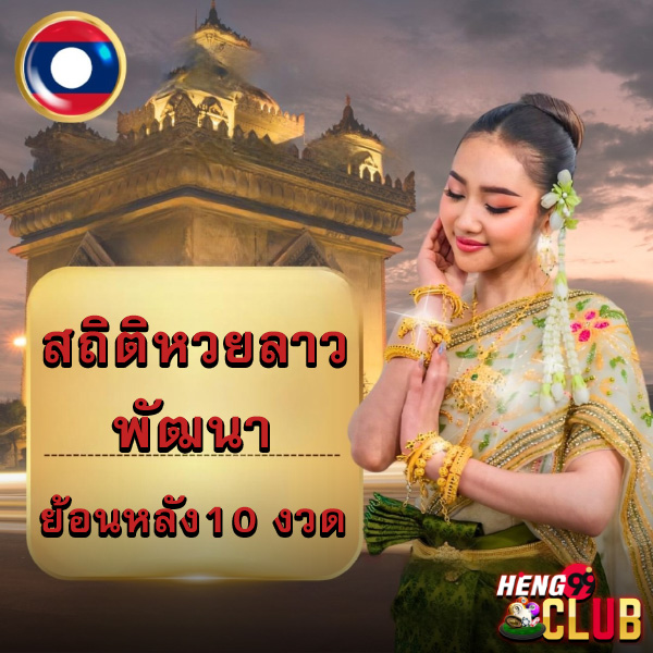 หวยลาวสถิติ-"Lao lottery statistics"