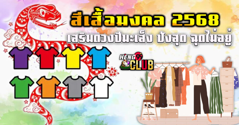 สีเสื้อมงคล 2568 - "promotion"