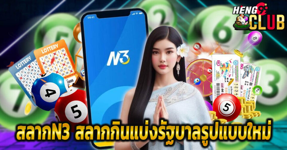 สลาก N3 เงินรางวัล-"N3 lottery prize money"