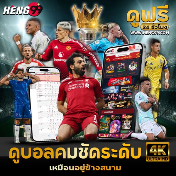 แทงบอลเว็บตรงอันดับ1-"Number 1 direct football betting website"