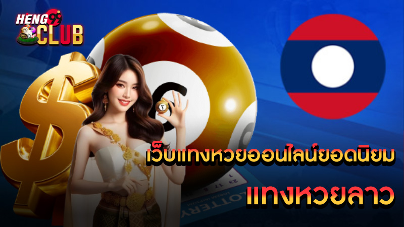 เว็บแทงหวยออนไลน์ยอดนิยม-"Popular online lottery betting website"