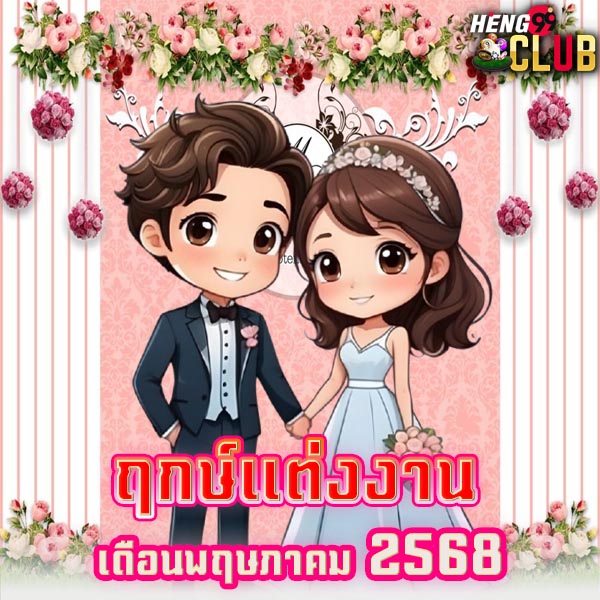 มหาฤกษ์แต่งงาน 2568-"The auspicious time for marriage is 2568."