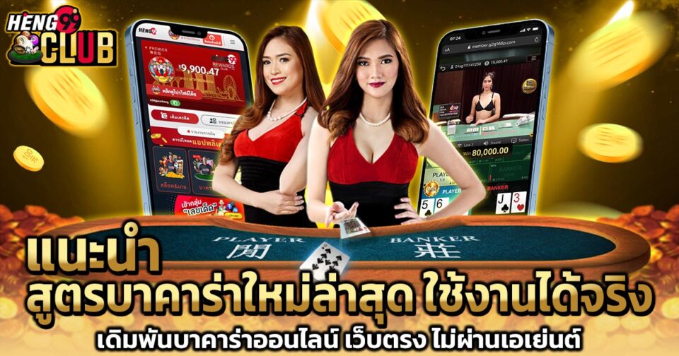 สูตรบาคาร่าใหม่ล่าสุด -"Baccarat"