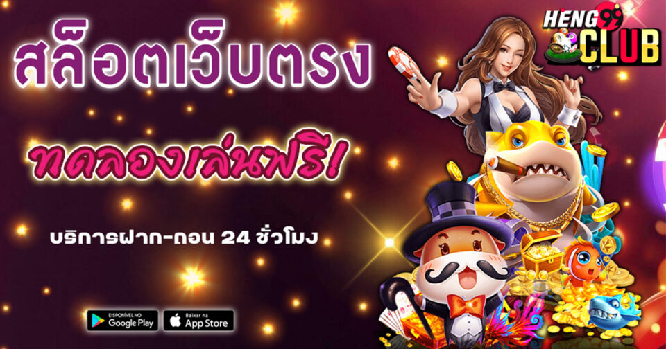 ทดลองเล่นสล็อต - "Try playing slots"