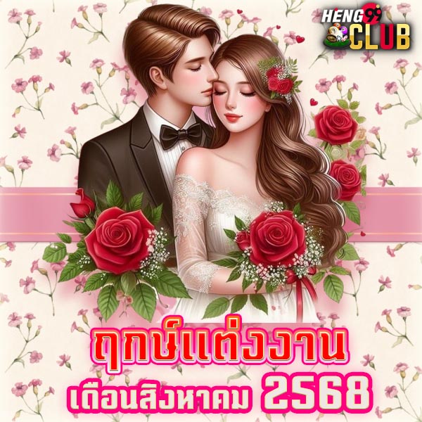 โปรแกรมคํานวณฤกษ์แต่งงาน2568-"Wedding Auspicious Date Calculation Program 2568"