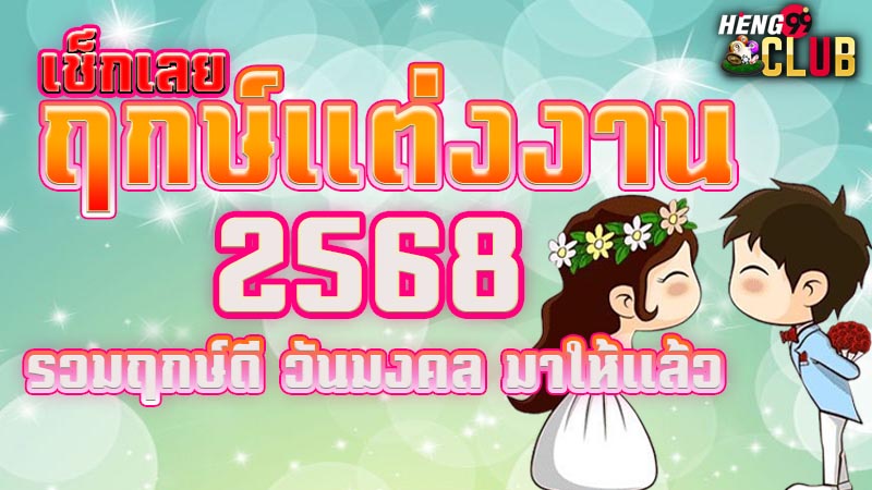 ฤกษ์แต่งงาน 2568-"Wedding date 2568"