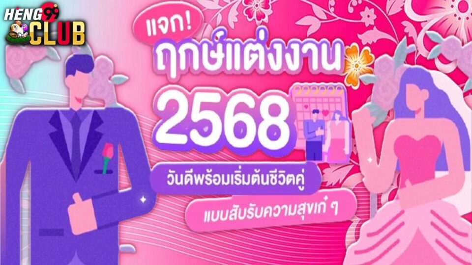 ฤกษ์แต่งงาน 2568-"Wedding-date-2568"