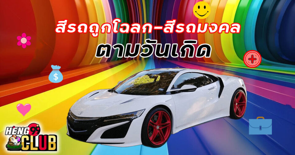 สีรถมงคล 2568-"auspicious-car-color-2025"