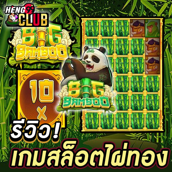 เกมสล็อตไผ่ทอง-"big bamboo try playing"