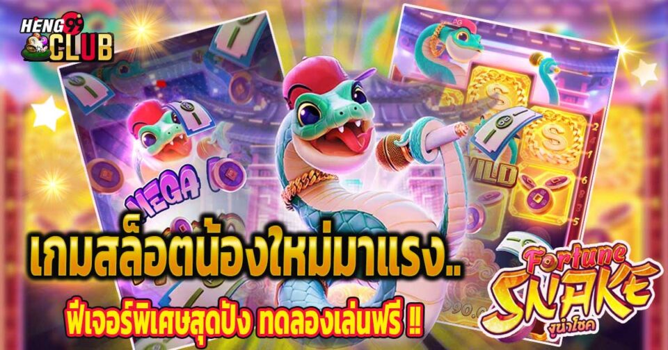 สล็อต fortune snake-"fortune snake slots"