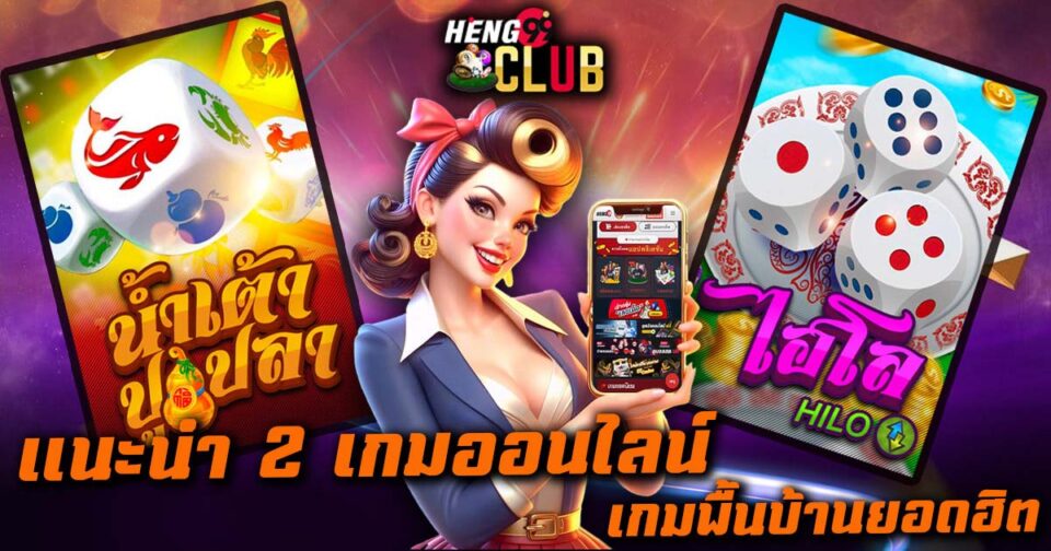 เกมพื้นบ้านออนไลน์-"online folk games"