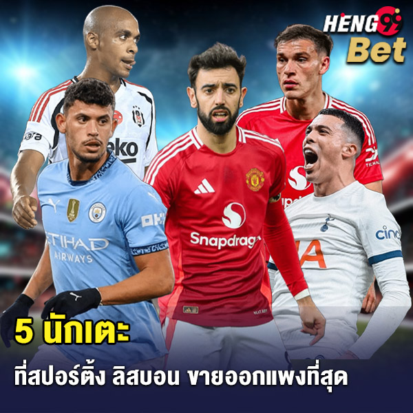 รูปภาพ 5 นักเตะสปอร์ติ้ง ที่ขายออกแพงสุด ของ heng99