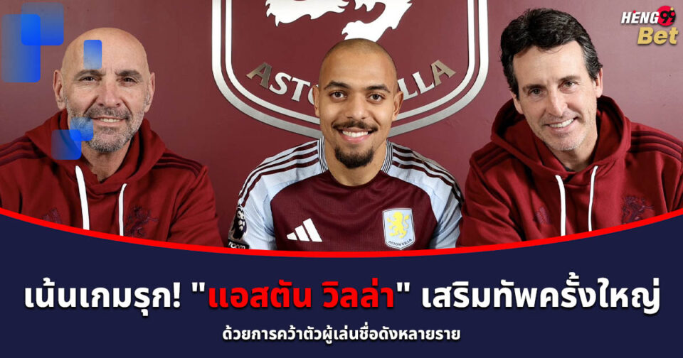 แอสตัน วิลล่า-"Aston Villa"