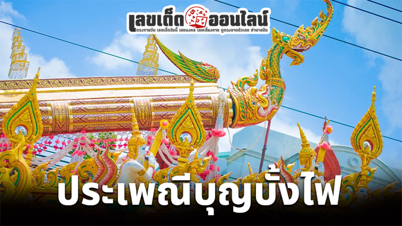 รูปภาพประเพณีบุญบั้งไฟของ lekdedonline