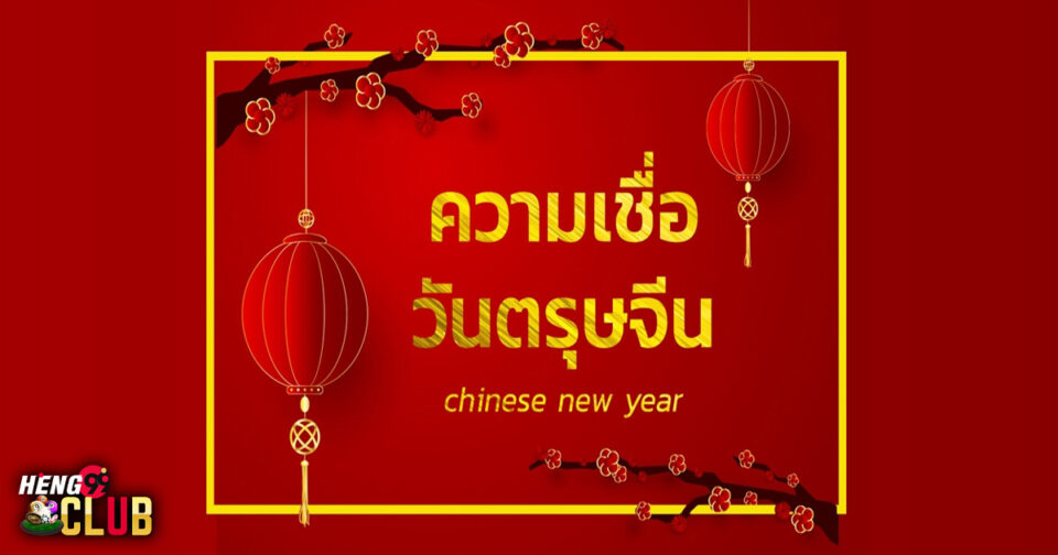 วันตรุษจีนคล้ายกับวันใดของประเทศตะวันตก-"Chinese New Year is similar to any day in Western countries."