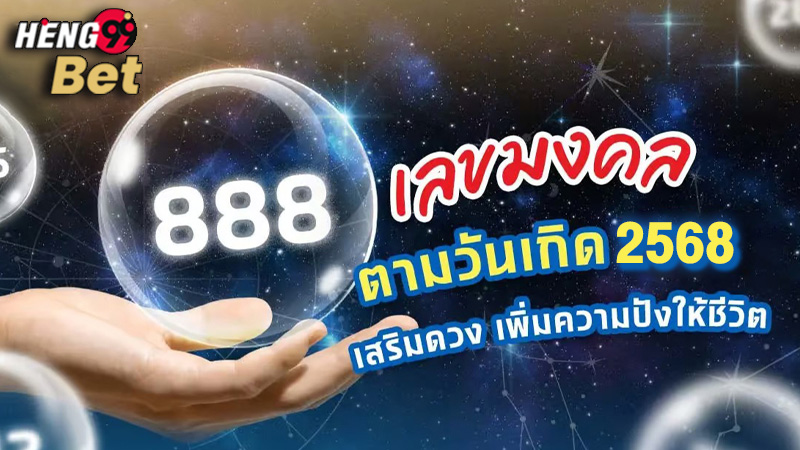 รูปภาพเลขมงคลตามวันเกิด2568ของ heng99