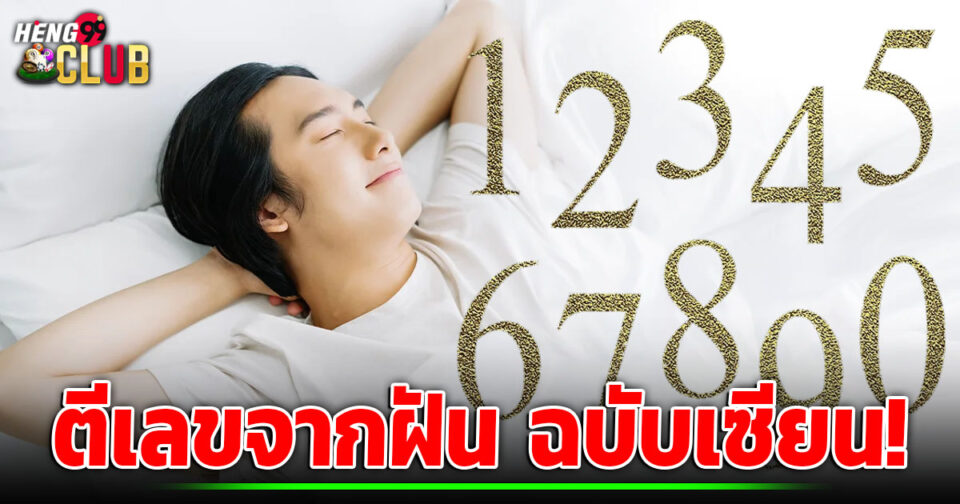 ตีเลขจากฝัน-''Guess the number from your dream''