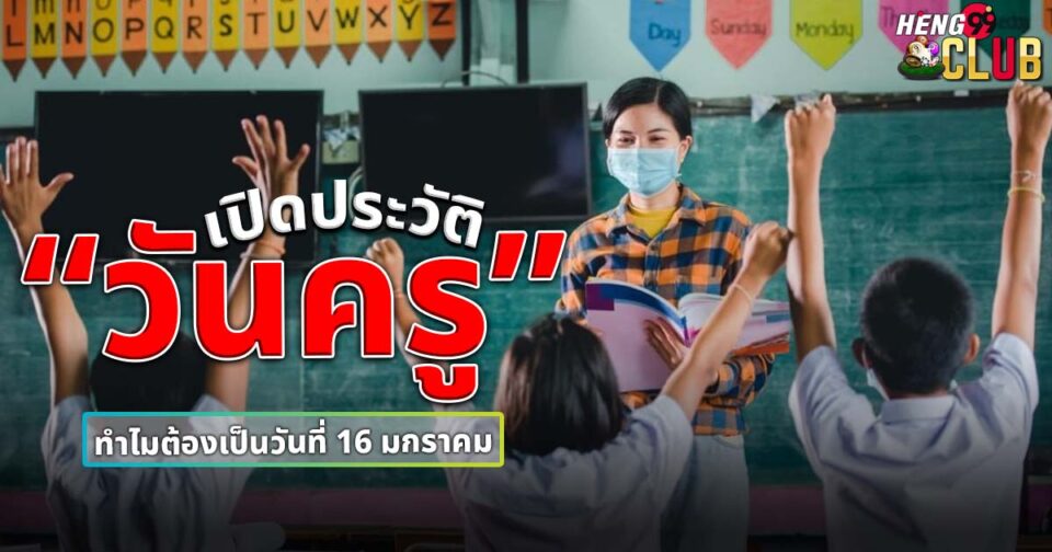 วันครู-"Teachers-Day"