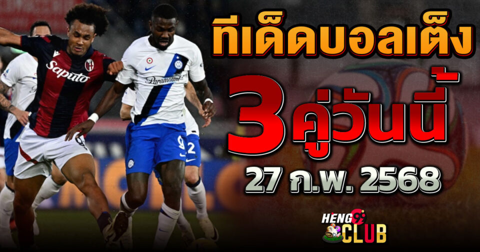 ทีเด็ดบอลเต็ง3คู่เน้นๆวันนี้ -"Football betting"