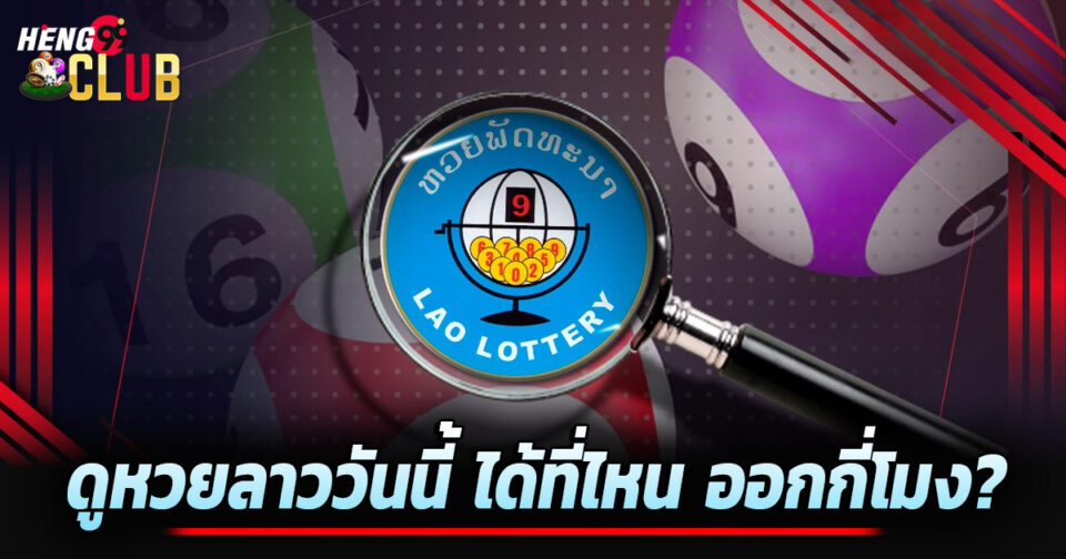 ดูหวยลาววันนี้-''Watch the Lao lottery today''