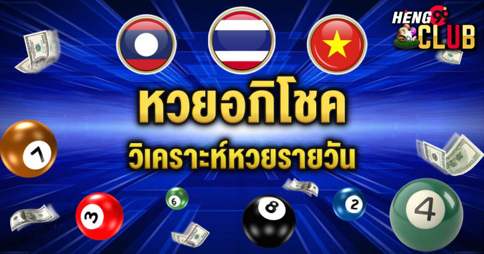 หวยอภิโชค-"Apichok lottery"