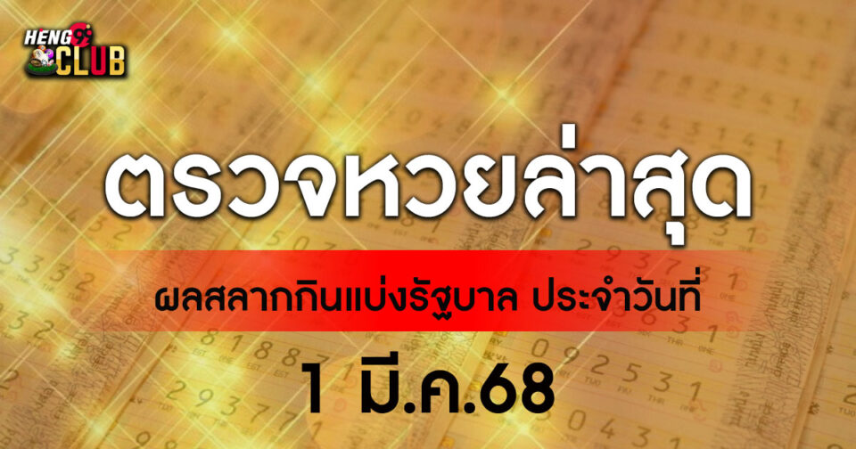 ตรวจหวยล่าสุด-"Check the latest lottery numbers"