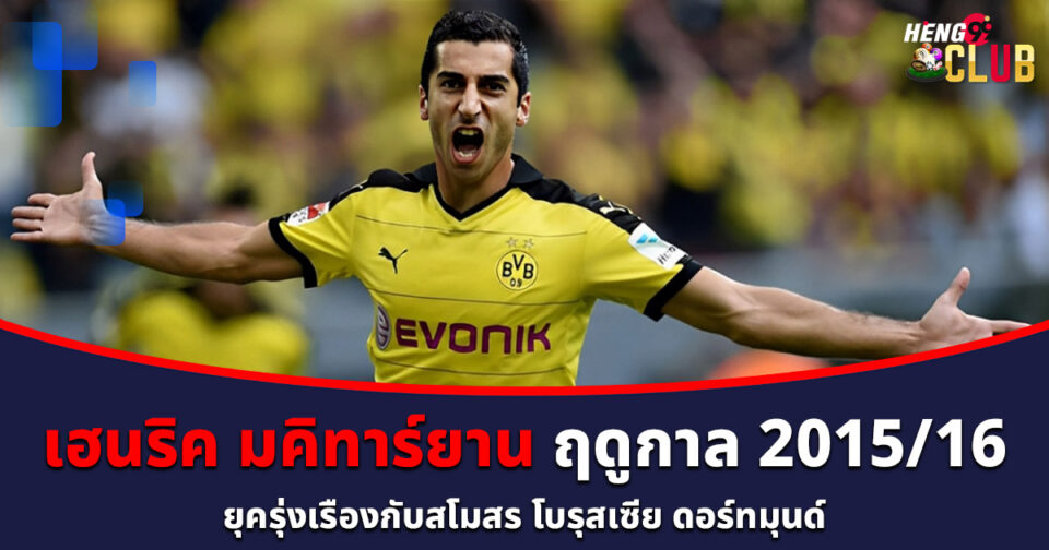 เฮนริค มคิทาร์ยาน-''Henrikh Mkhitaryan''