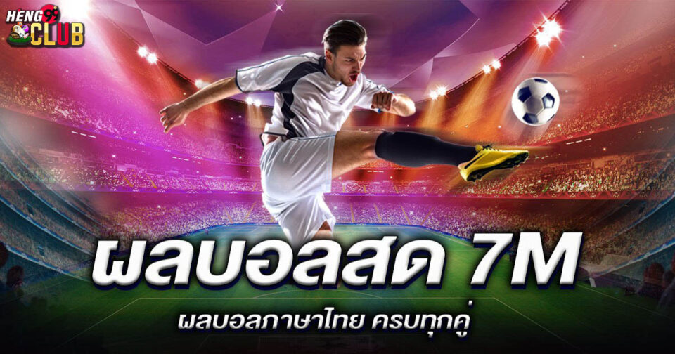 ผลบอลสด7m -"Football betting"