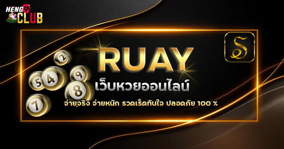 ruayหวย-"ruay-lottery"