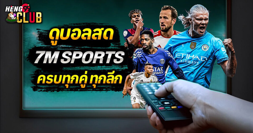 ดูบอลสด7m-"watch-live-football-7m"